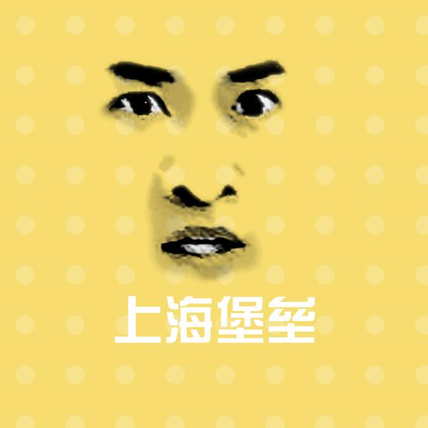 可爱上海堡垒表情