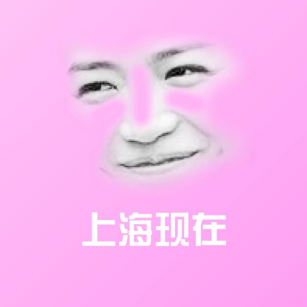 上海现在沙雕表情包