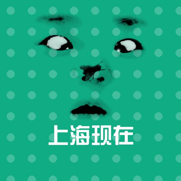 上海现在沙雕表情包