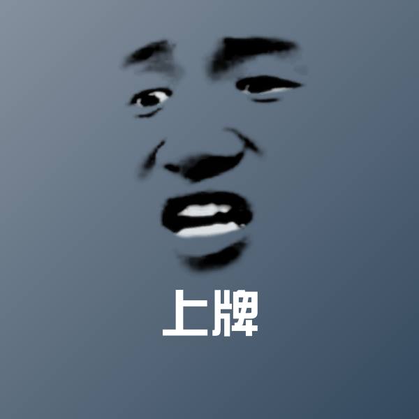上牌聊天表情