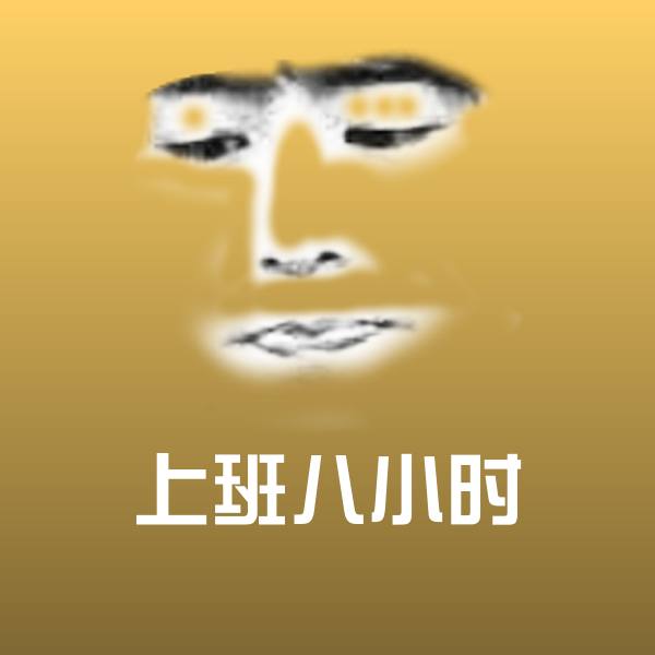 搞笑上班八小时表情 第1张