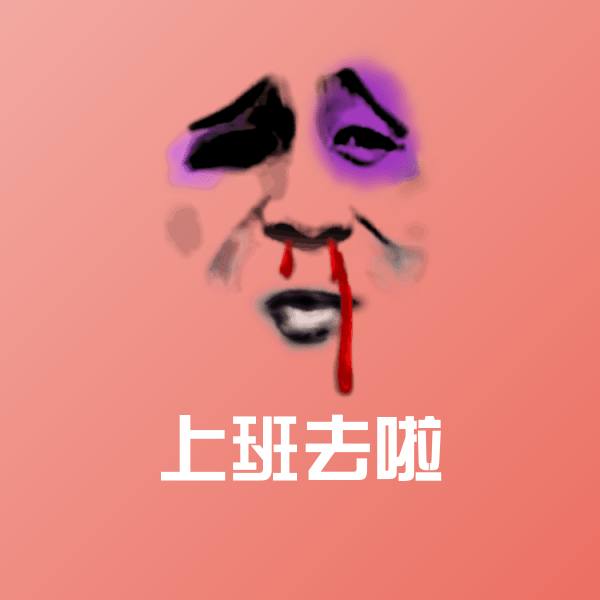 搞笑上班去啦表情
