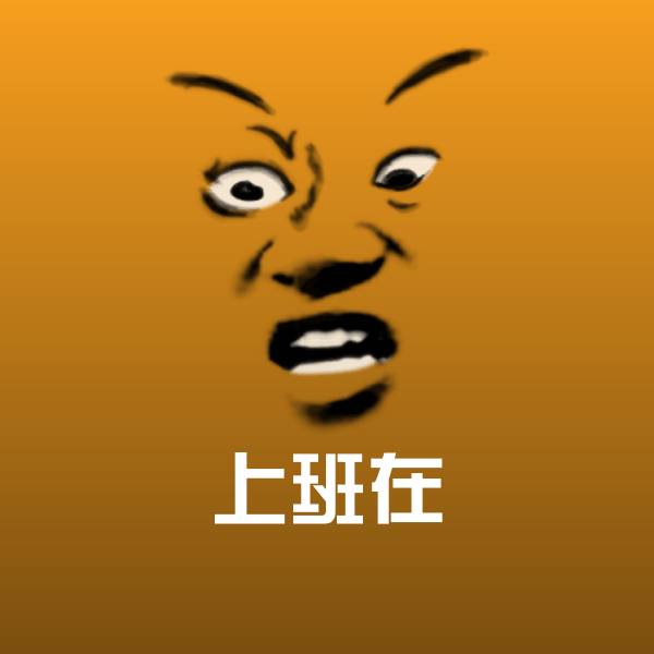 高清上班在表情图片