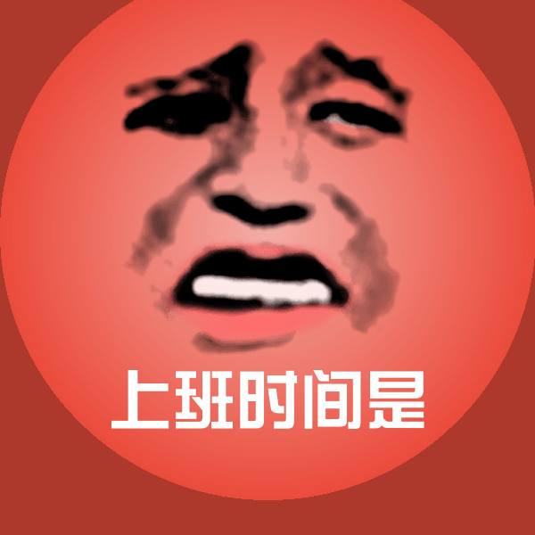 可爱上班时间是表情