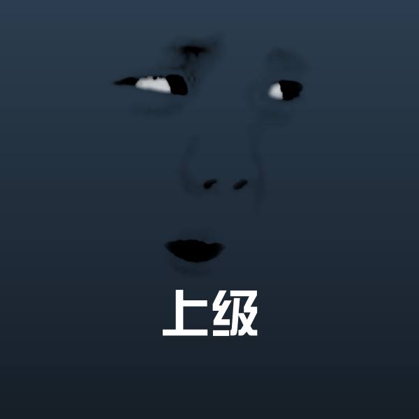 上级表情包