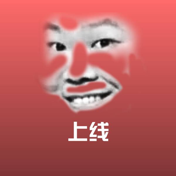 上线聊天表情