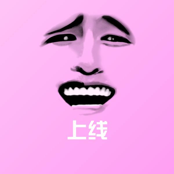 上线微信表情包