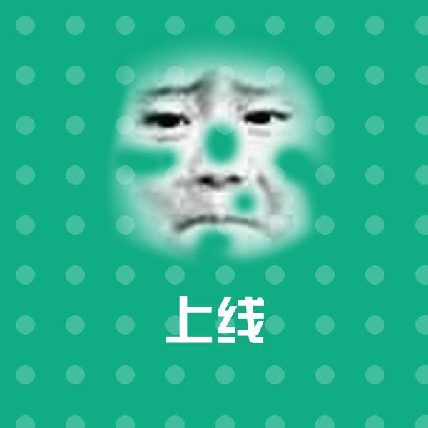 搞笑上线表情