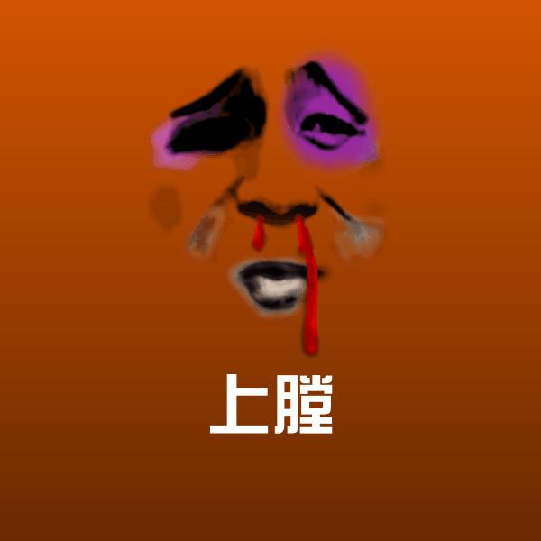 上膛斗图图片
