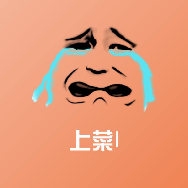 可爱上菜l表情