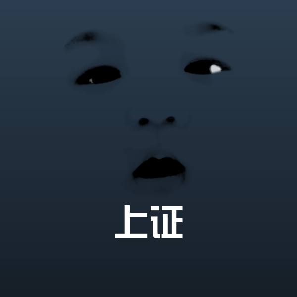 上证沙雕表情包