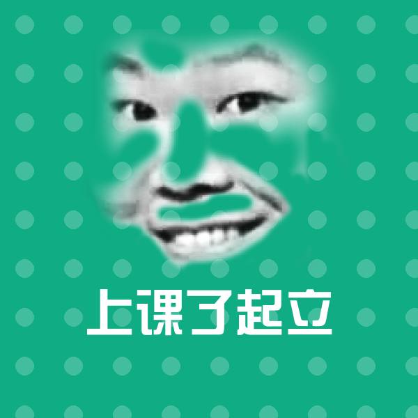 原创上课了起立表情包