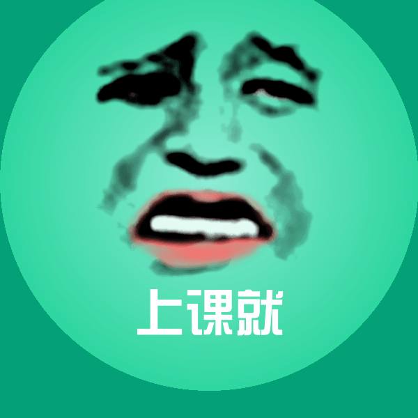 高清上课就表情图片