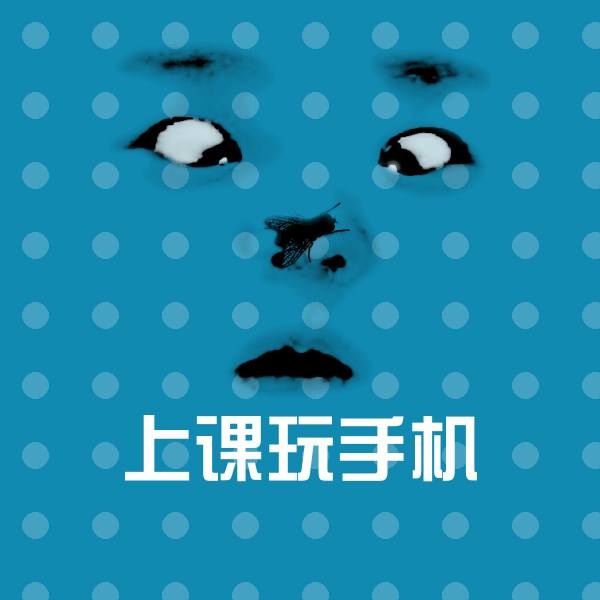 上课玩手机聊天表情