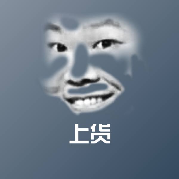 上货表情包