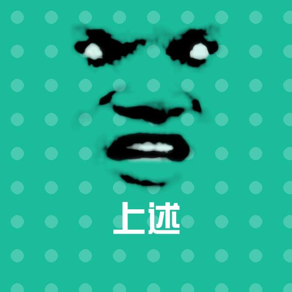 上述表情包