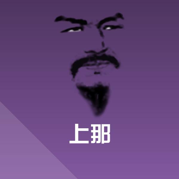 原创上那表情包