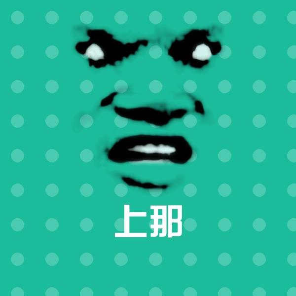 上那微信表情包
