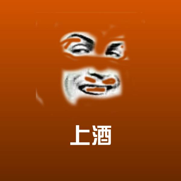 上酒斗图图片