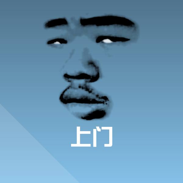上门微信表情包