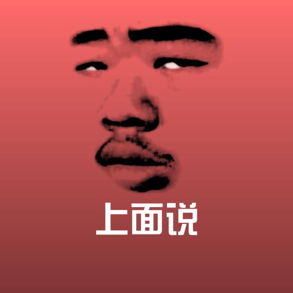 原创上面说表情包