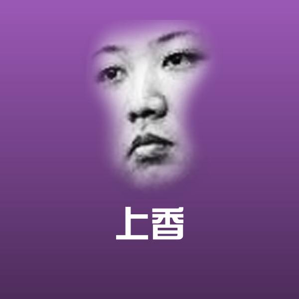 上香微信表情包