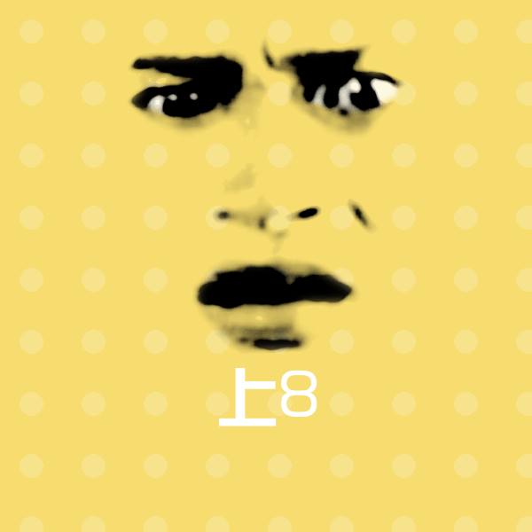 原创上8表情包