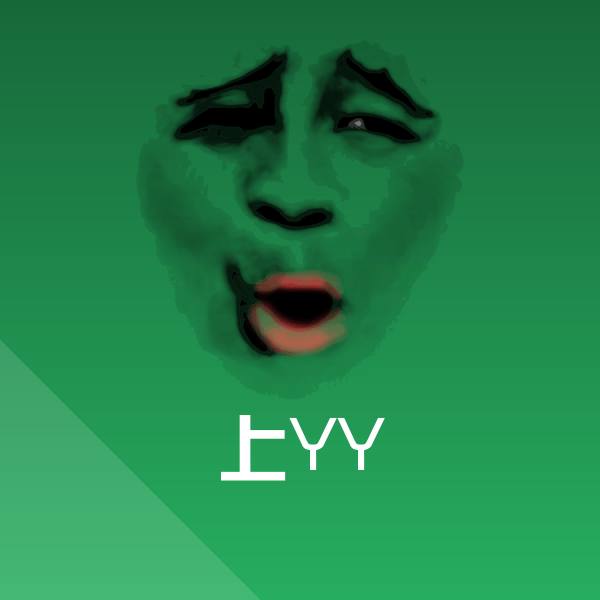 可爱上YY表情