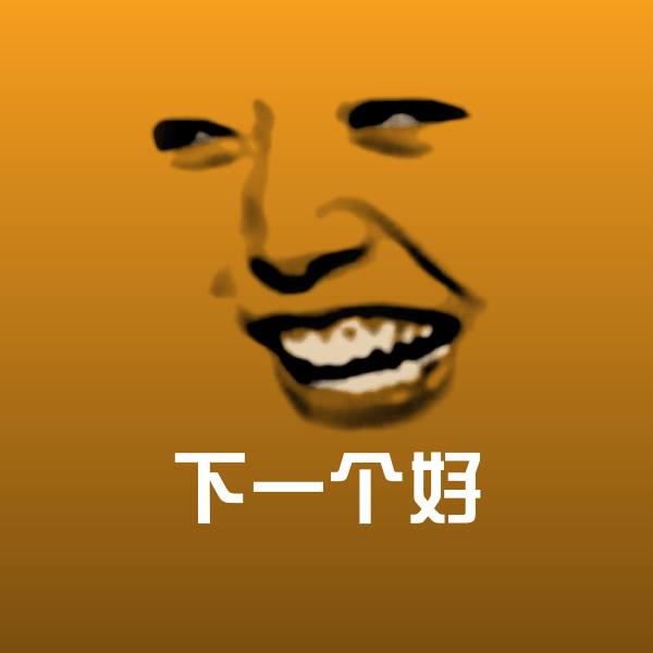 下一个好斗图图片