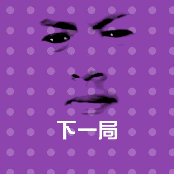 下一局沙雕表情包