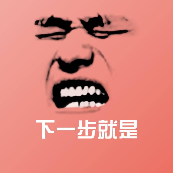高清下一步就是表情图片