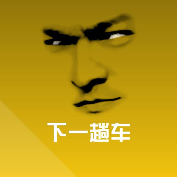 可爱下一趟车表情