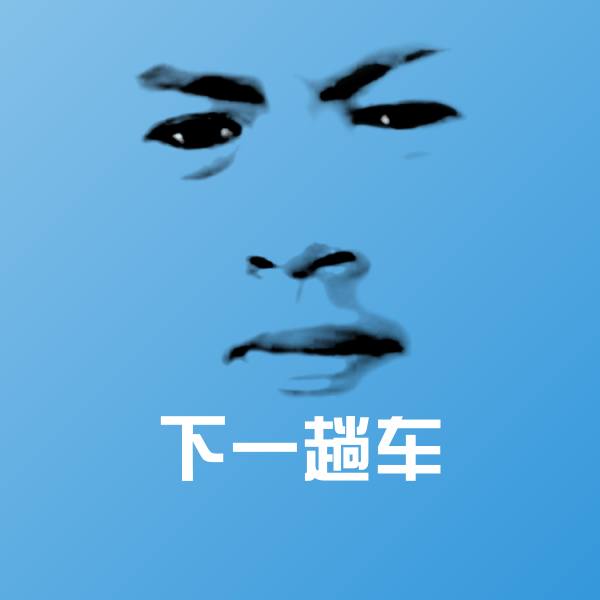 下一趟车沙雕表情包