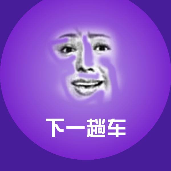 下一趟车斗图图片