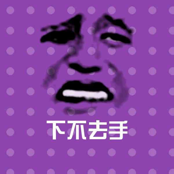 下不去手聊天表情