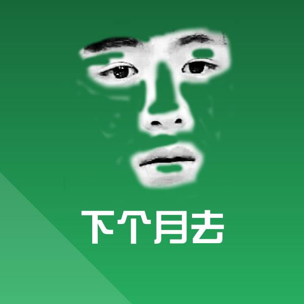 搞笑下个月去表情