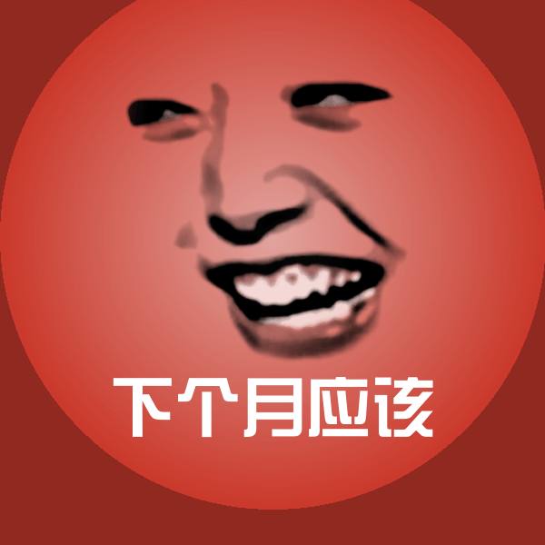 下个月应该斗图图片