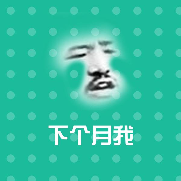 搞笑下个月我表情
