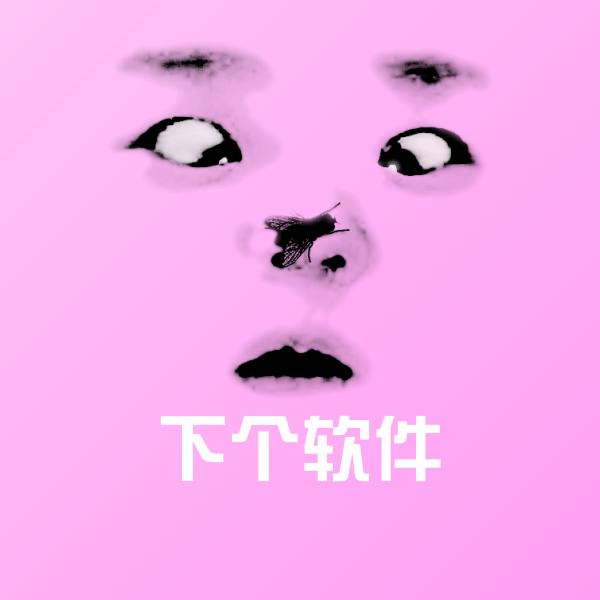 高清下个软件表情图片