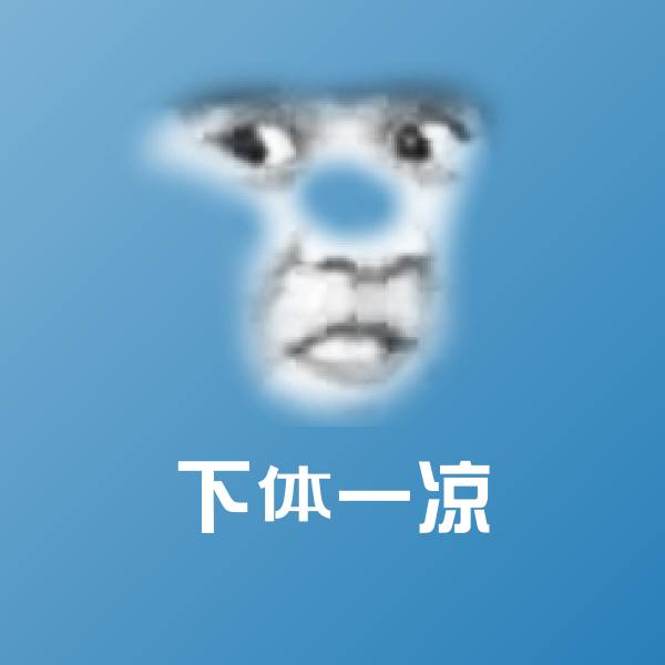 下体一凉表情包 第1张