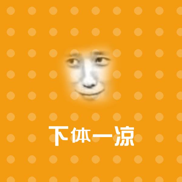 可爱下体一凉表情