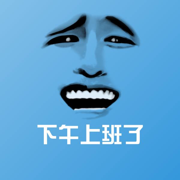 下午上班了斗图神器