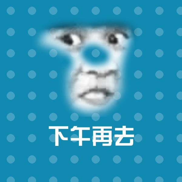 下午再去斗图神器