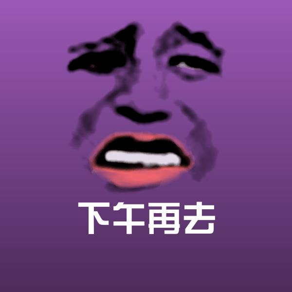 下午再去聊天表情