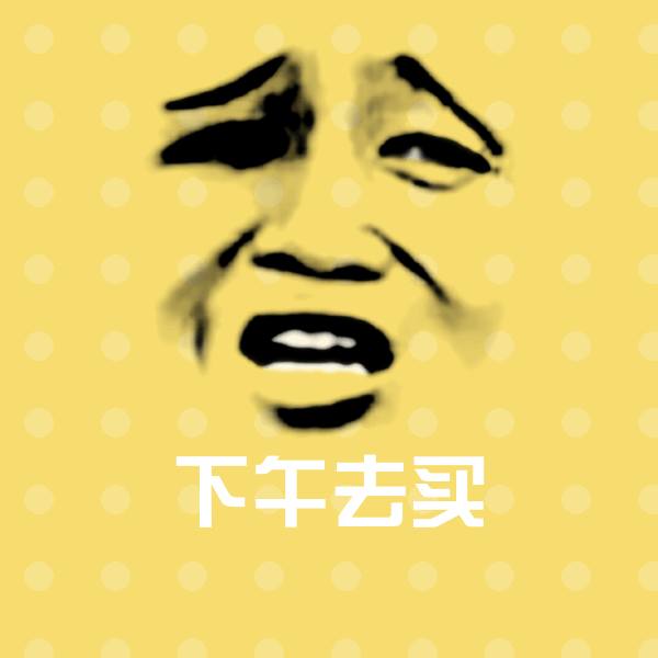 下午去买斗图神器