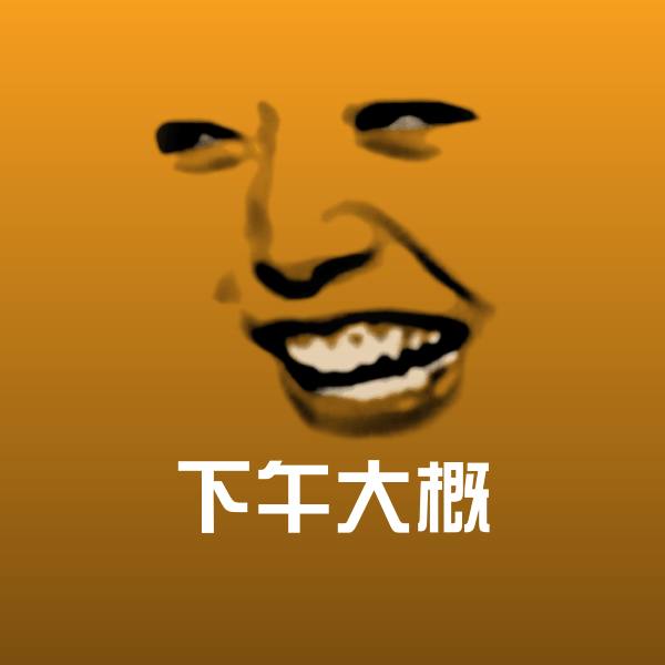 下午大概聊天表情