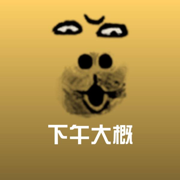 下午大概聊天表情