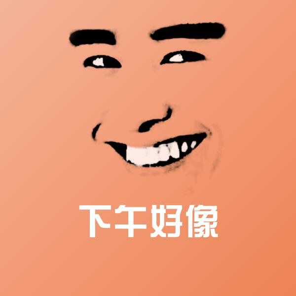 下午好像表情包