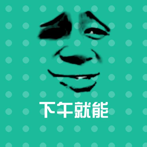 下午就能沙雕表情包