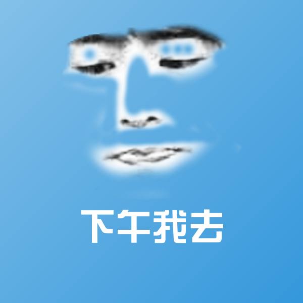 下午我去聊天表情